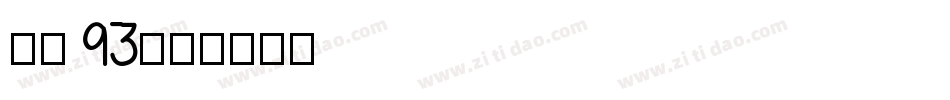 字魂 93字体转换